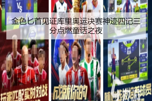 金色匕首见证库里奥运决赛神迹四记三分点燃童话之夜