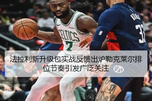 法拉利新升级包实战反馈出炉勒克莱尔排位节奏引发广泛关注