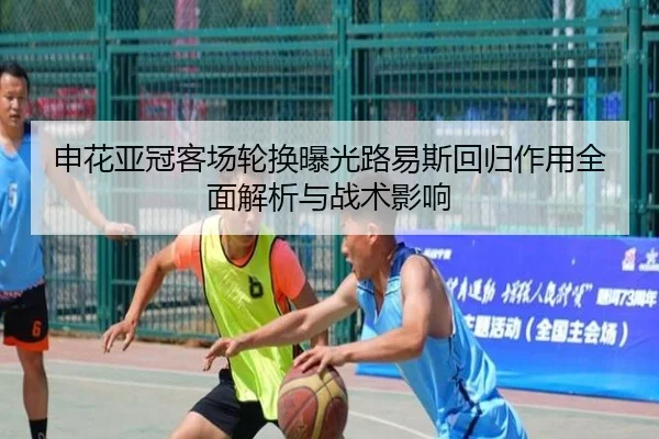 申花亚冠客场轮换曝光路易斯回归作用全面解析与战术影响